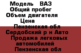  › Модель ­ ВАЗ 21099 › Общий пробег ­ 120 › Объем двигателя ­ 15 › Цена ­ 31 000 - Пензенская обл., Сердобский р-н Авто » Продажа легковых автомобилей   . Пензенская обл.